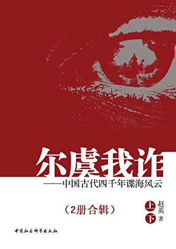 尔虞我诈：中国古代四千年谍海风云（全2册）