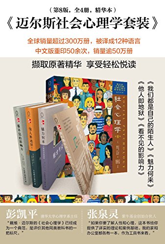 迈尔斯社会心理学套装（第8版共4册）