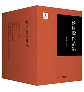 杨周翰作品集（全6卷）