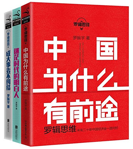 罗振宇：罗辑思维成长三部曲