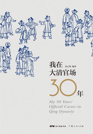 我在大清官场30年