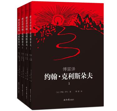 约翰·克利斯朵夫（全4册）