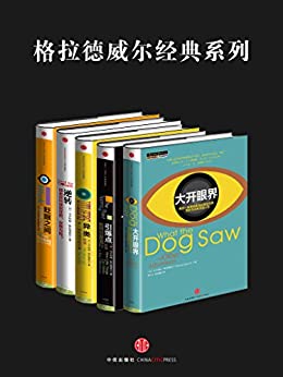 格拉德威尔经典系列（套装共5册）