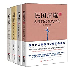 民国清流那些大师们（全四册）