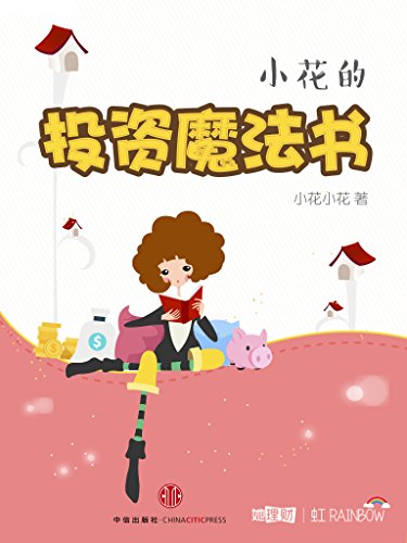 小花的投资魔法书