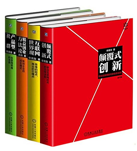 李善友颠覆式创新思维系列（共4册）