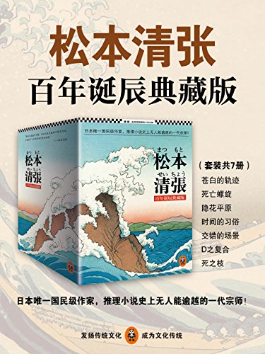 松本清张推理悬疑典藏版合集（套装共7册）