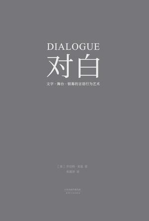 对白：文字、舞台、银幕的言语行为艺术