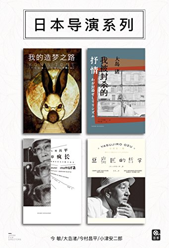 “雅众·影事”之日本导演系列（套装共4册）