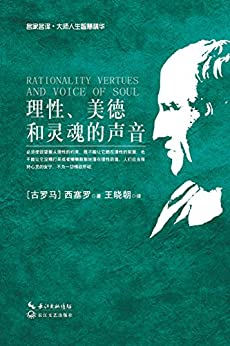 理性、美德和灵魂的声音