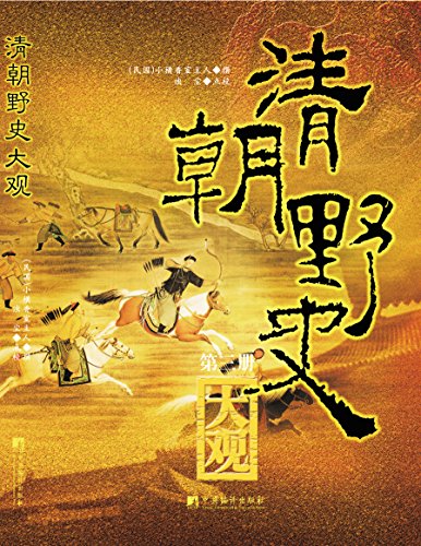 清朝野史大观（全三册）