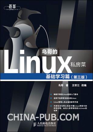 鸟哥的Linux私房菜：基础学习篇（第三版）