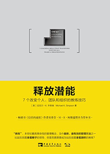释放潜能：7个改变个人、团队和组织的教练技巧