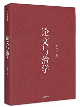 论文与治学