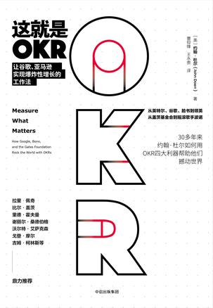 这就是OKR