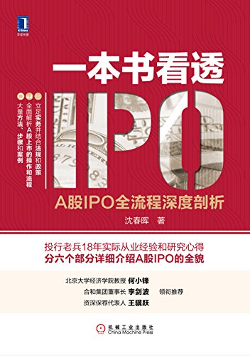 一本书看透IPO