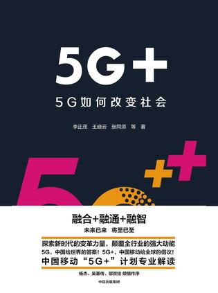 5G+：5G如何改变社会