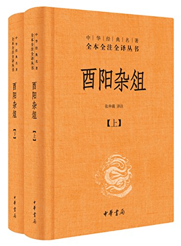 酉阳杂俎（全本全注全译）