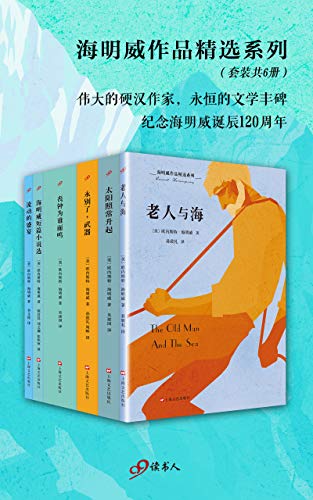 海明威作品精选系列（套装共6册）