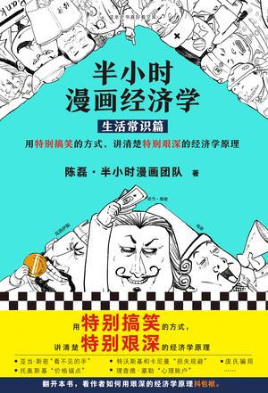 半小时漫画经济学（生活常识篇）