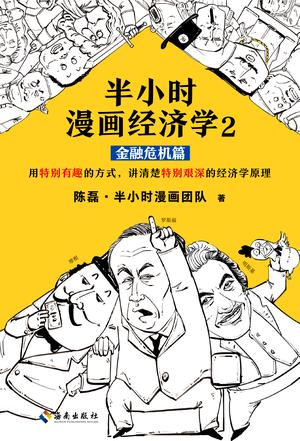 半小时漫画经济学（金融危机篇）