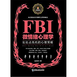 FBI微情绪心理学（若水集）