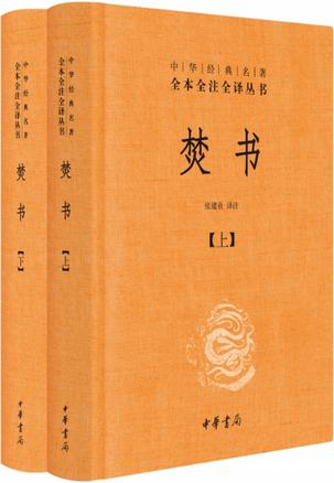 焚书（全本全注全译）