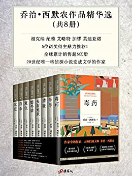 乔治·西默农作品精华选