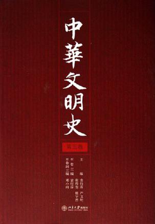 中华文明史（全四卷）