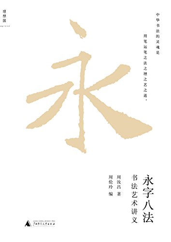 永字八法