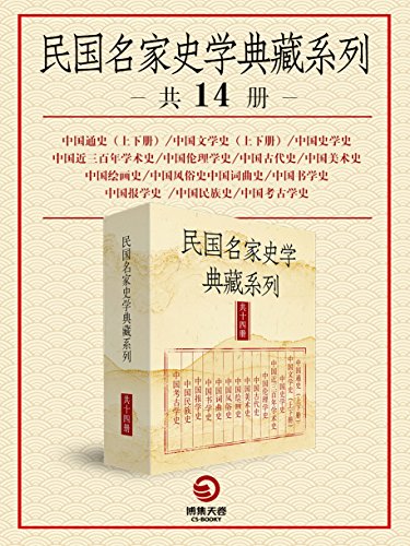 民国名家史学典藏系列（共14册）