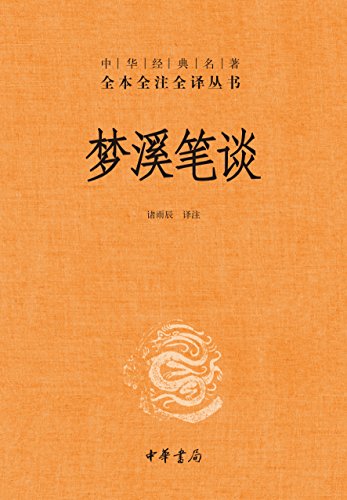 梦溪笔谈（全本全注全译）