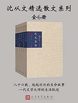 沈从文精选散文系列（全6册）