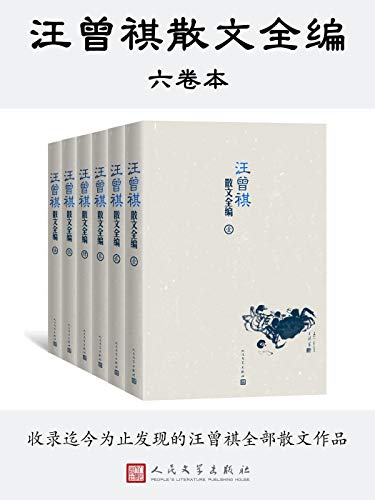 汪曾祺散文全编（全6卷）