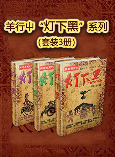 羊行屮“灯下黑”系列（套装3册）