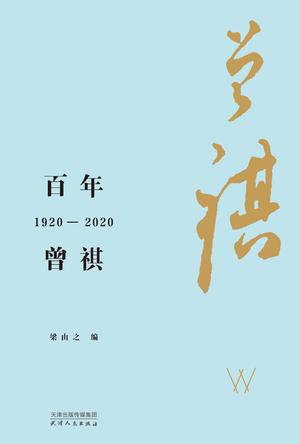 百年曾祺：1920-2020