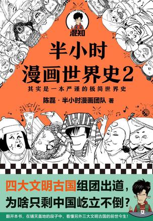 半小时漫画世界史2