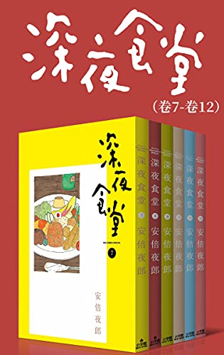 深夜食堂（第2部：卷7~卷12）