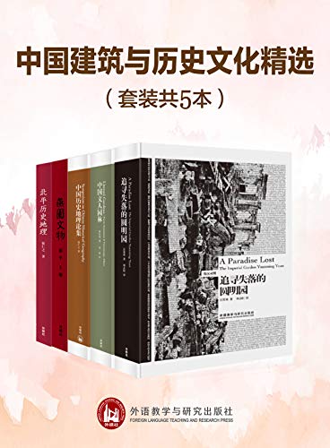 中国建筑与历史文化精选（套装共5本）