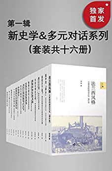 新史学&多元对话系列（第一辑）