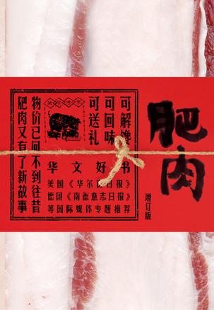 肥肉（增订版）