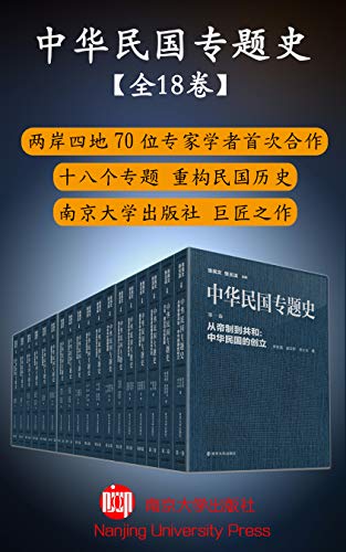 中华民国专题史（套装共18册）