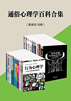 通俗心理学百科合集（套装共18册）