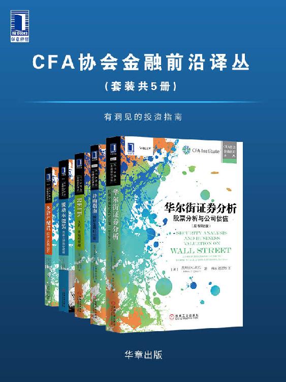 CFA协会金融前沿译丛（套装共5册）