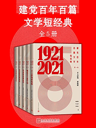 建党百年百篇文学短经典（全5册）