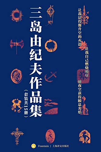 三岛由纪夫禁色作品集（套装共15册）