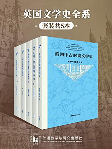 英国文学史全系（套装共5本）