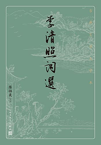 李清照词选（古典文学大字本）