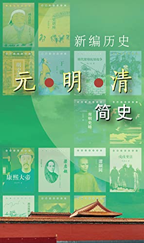 新编历史-元明清简史系列