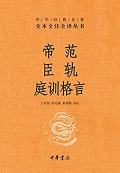 帝范 臣轨 庭训格言（全本全注全译）